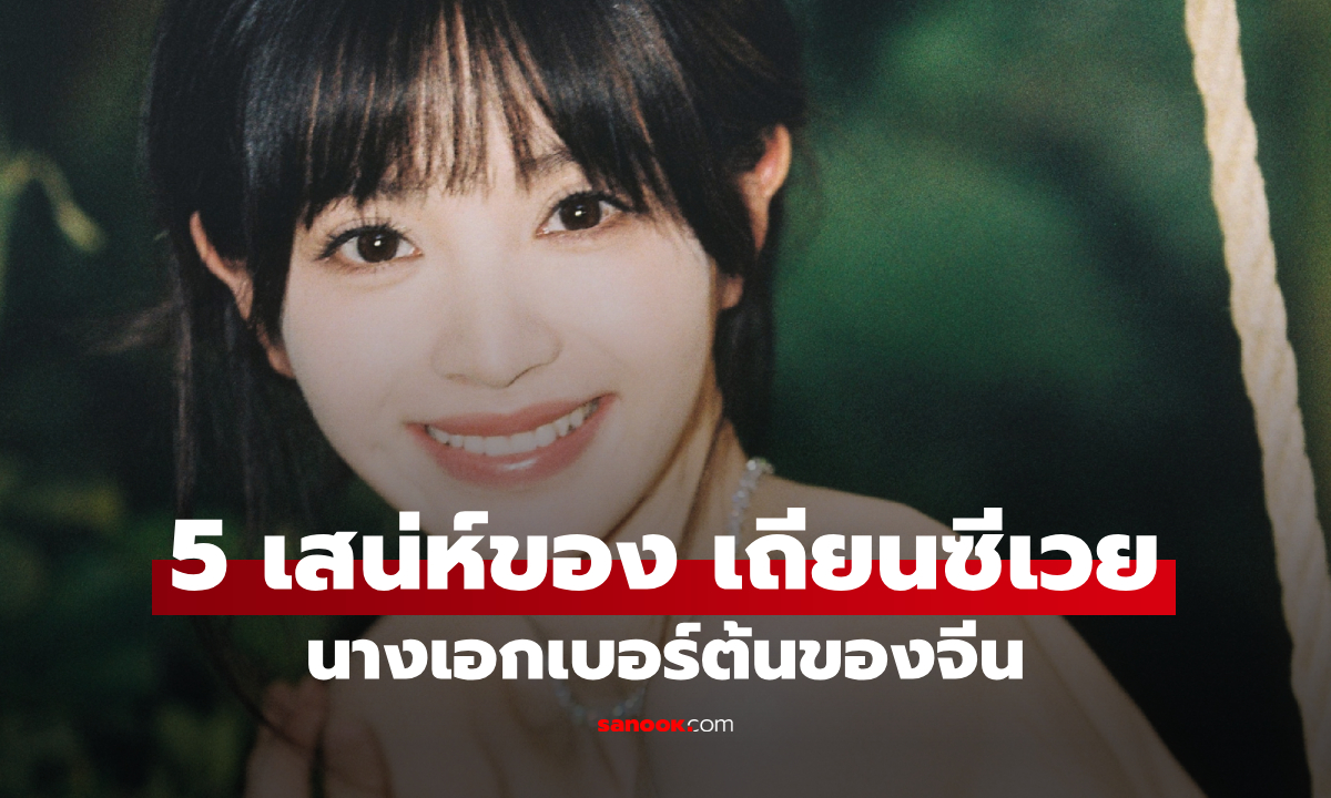เปิด 5 เสน่ห์ของ เถียนซีเวย นางเอกเบอร์ต้นของจีน รู้ตัวอีกทีก็โดนตกเต็มๆ