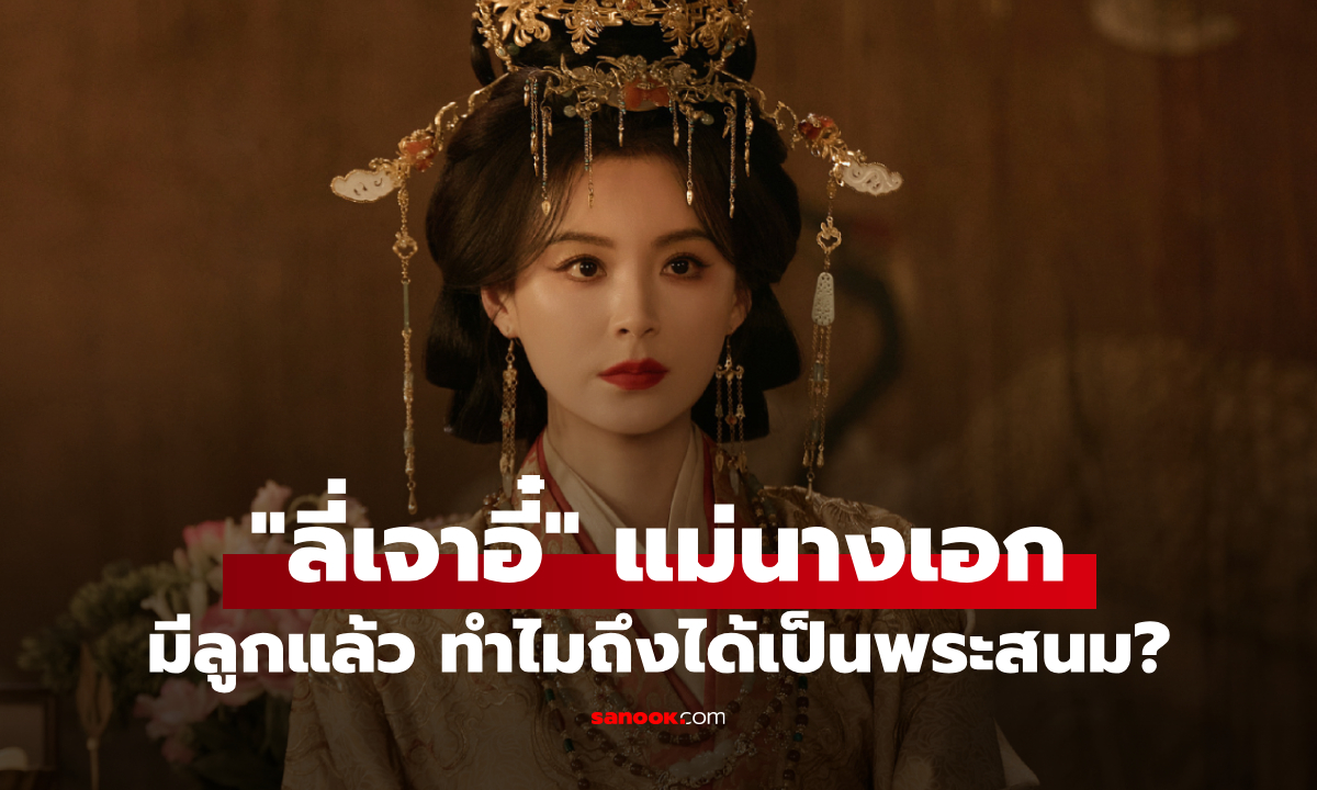 "ปลดหน้ากาก" เฉลยปม "ลี่เจาอี๋" แม่นางเอก เคยแต่งงานมีลูกแล้ว ทำไมถึงได้เป็นพระสนม?