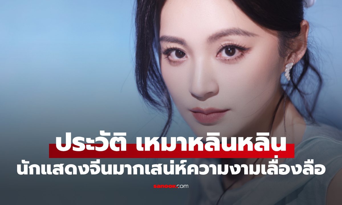 ประวัติ เหมาหลินหลิน (Mao Linlin) นักแสดงจีนเสน่ห์ตัวมัม ความงามเลื่องลือ