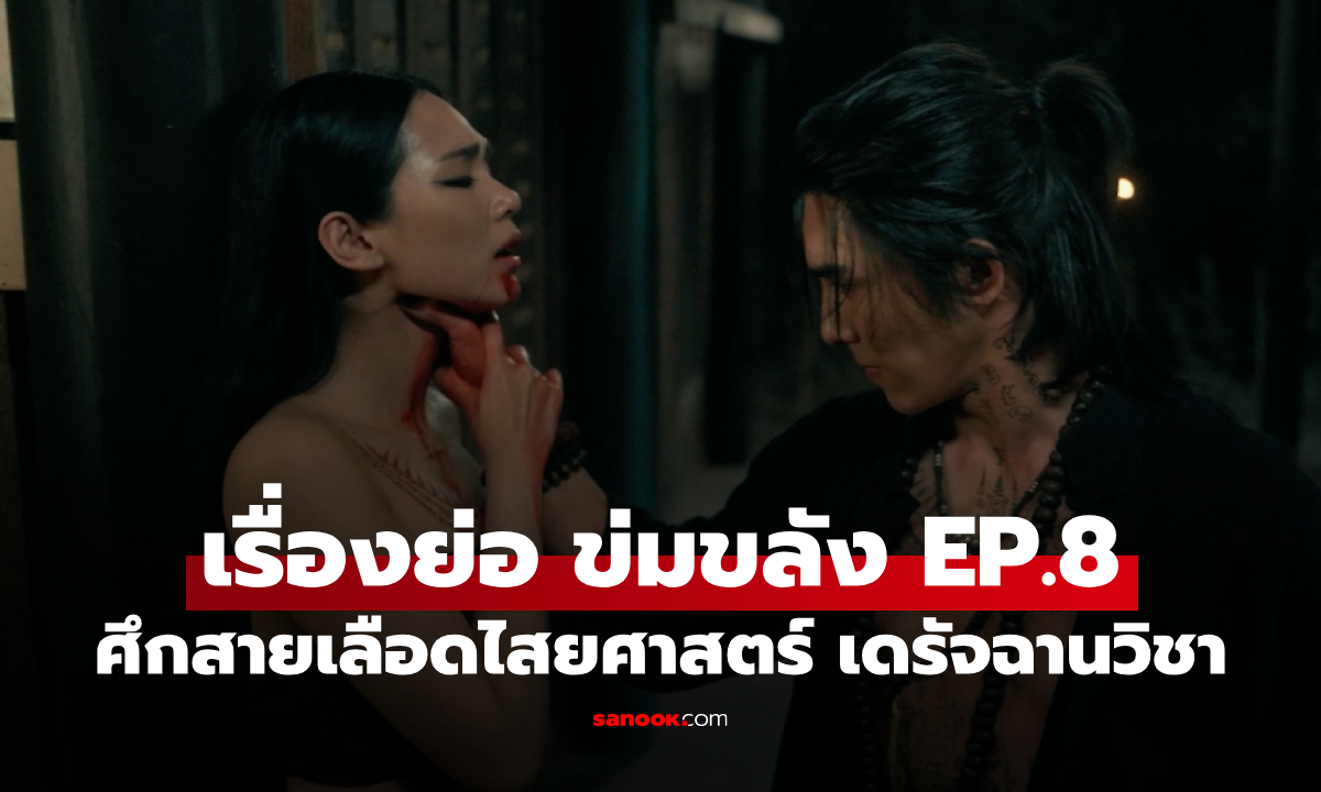 เรื่องย่อ ข่มขลัง EP.8 "บูม" ปะทะ "บิ๊นท์" ศึกสายเลือดไสยศาสตร์ เดรัจฉานวิชา