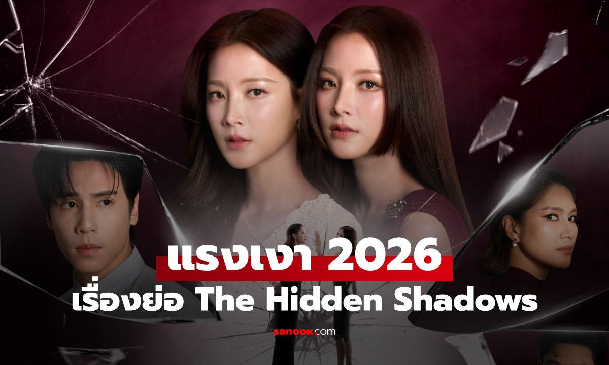เรื่องย่อ แรงเงา The Hidden Shadows (2026) ละครไทยเมโลดราม่าช่อง One31