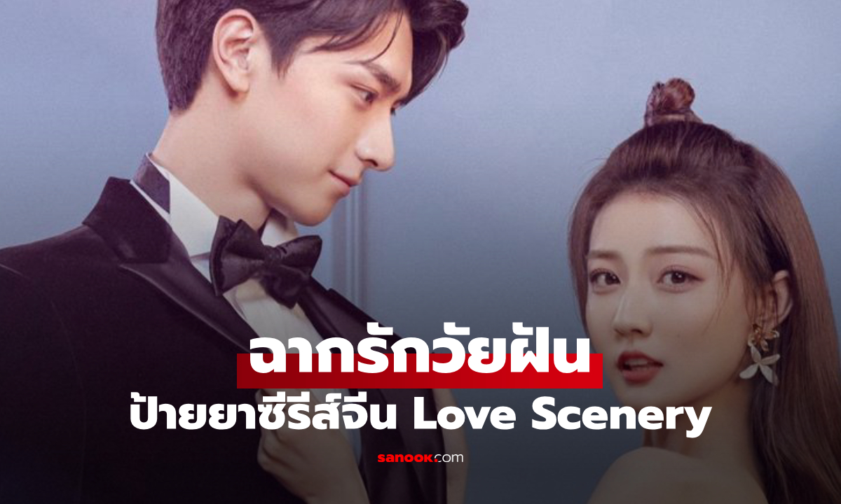 ป้ายยาซีรีส์จีน ฉากรักวัยฝัน เมื่อหนุ่มเกมเมอร์ตกหลุมรักนักร้องสาวรุ่นพี่