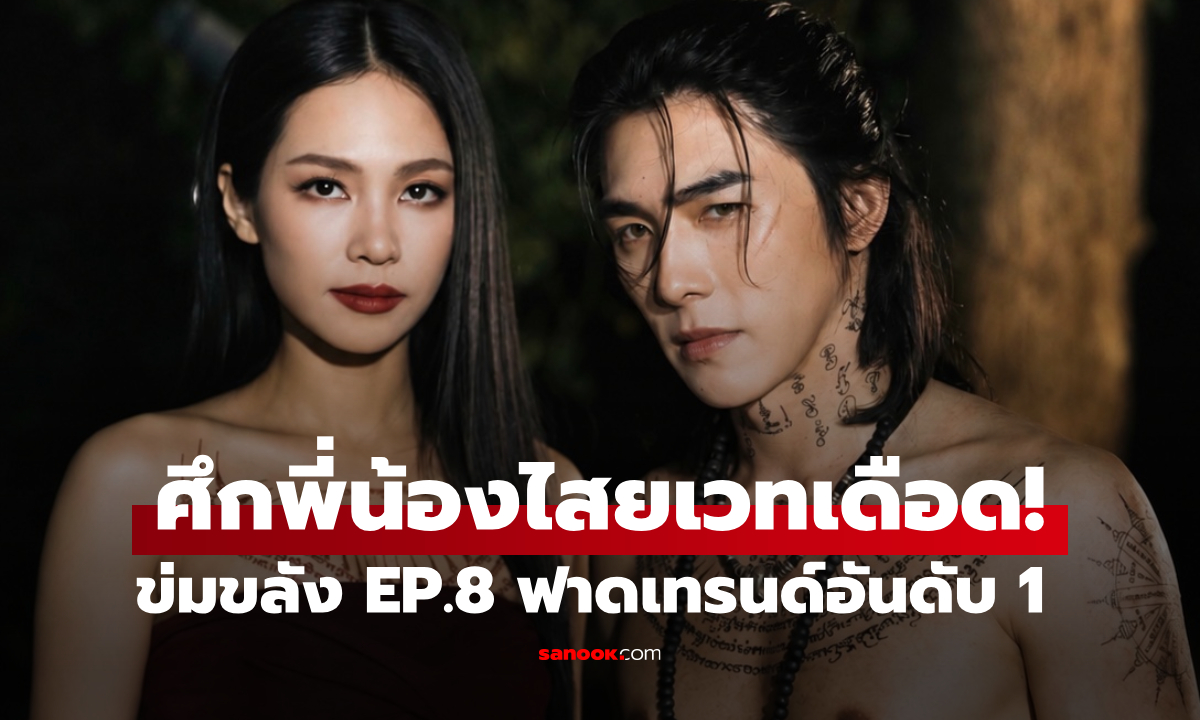 ข่มขลัง EP.8 ฟาดเทรนด์อันดับ 1 ศึกพี่น้องไสยเวทสู้สุดเดือด ลุ้นทุกนาที!