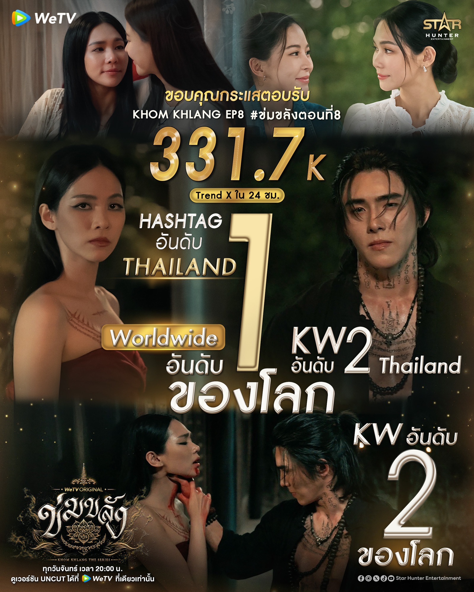 ข่มขลัง EP.8