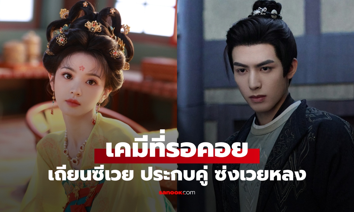 เคมีที่รอคอย "เถียนซีเวย-ซ่งเวยหลง" ซีรีส์ใหม่ย้อนยุคสืบสวน องค์หญิงกับโจรขุดสุสาน