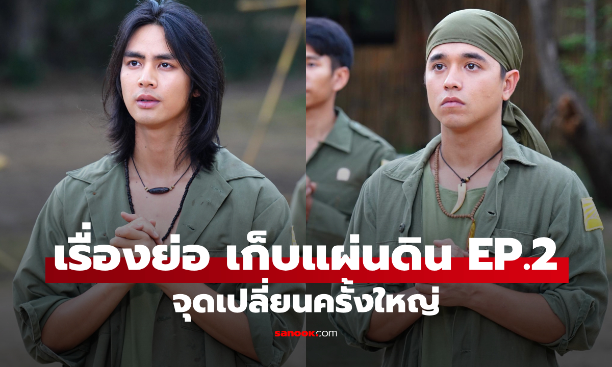 เรื่องย่อ เก็บแผ่นดิน EP.2 จุดเปลี่ยนครั้งใหญ่ "มินทะดา-สิพราย" เตรียมเดินทางมาเรียนไทย