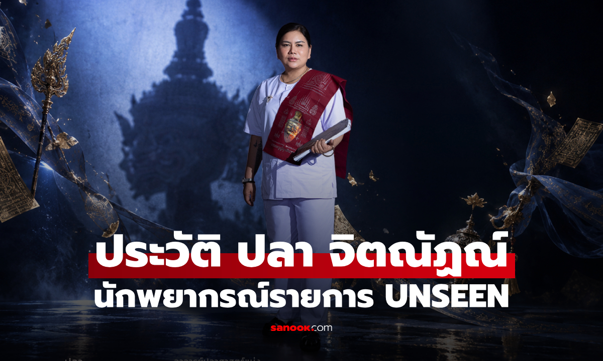 ประวัติ ปลา จิตณัฏณ์ นักพยากรณ์จาก UNSEEN ศึกชิงบัลลังก์ผู้หยั่งรู้