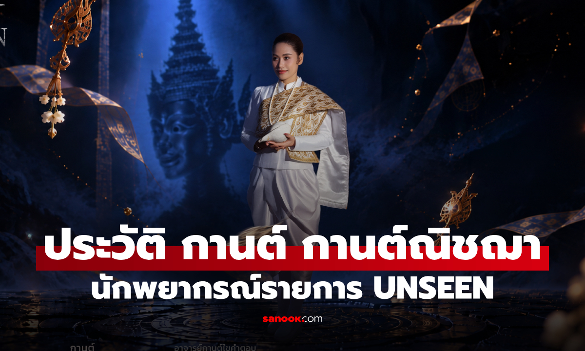 ประวัติ กานต์ กานต์ณิชฌา นักพยากรณ์จาก UNSEEN ศึกชิงบัลลังก์ผู้หยั่งรู้