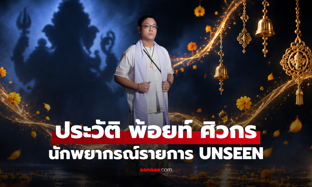 ประวัติ พ้อยท์ ศิวกร นักพยากรณ์จาก UNSEEN ศึกชิงบัลลังก์ผู้หยั่งรู้