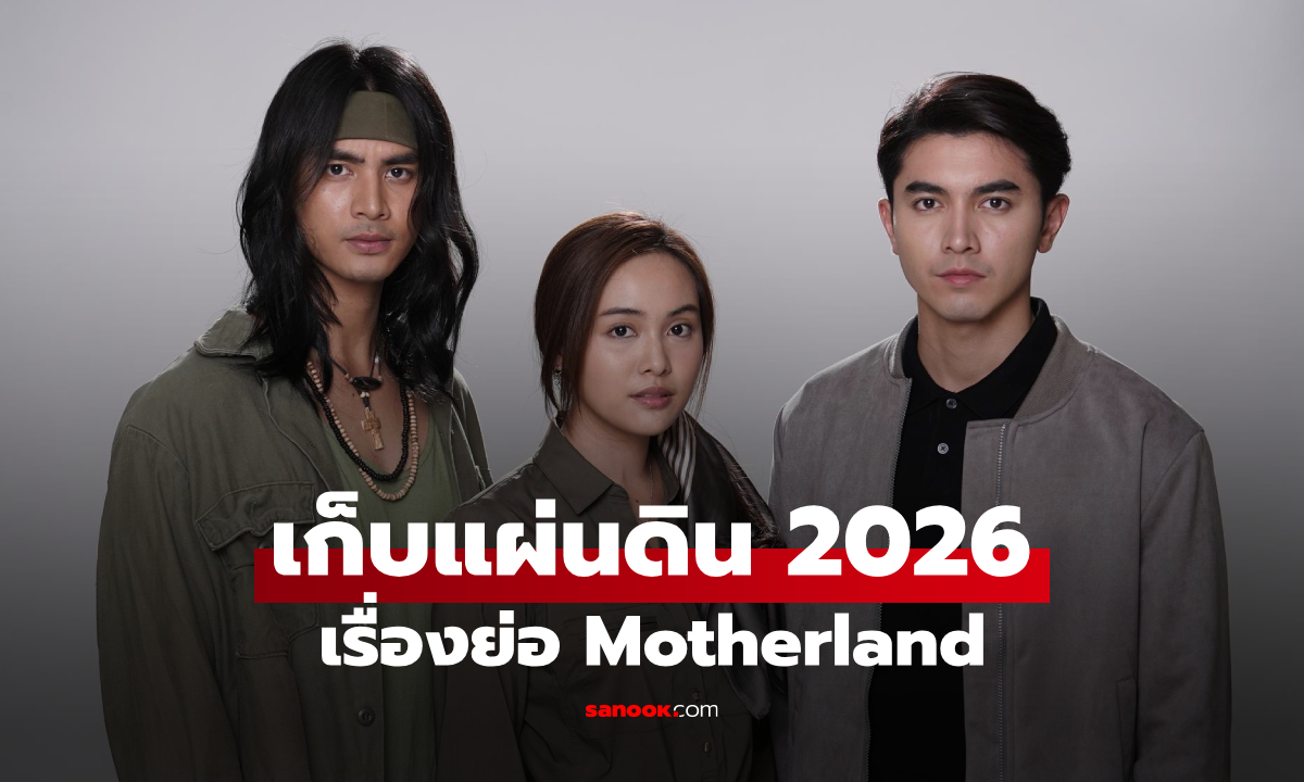 เรื่องย่อ เก็บแผ่นดิน Motherland (2026) ละครไทยแอ็กชั่นดราม่า