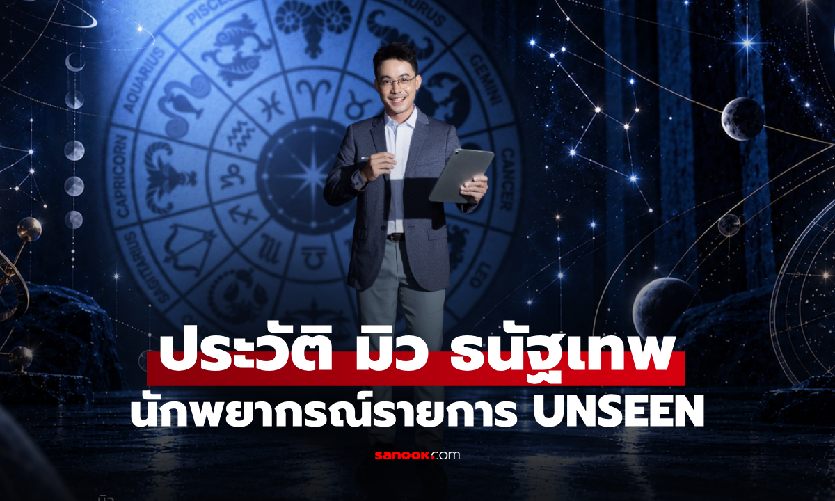ประวัติ มิว ธนัฐเทพ นักพยากรณ์จาก UNSEEN ศึกชิงบัลลังก์ผู้หยั่งรู้