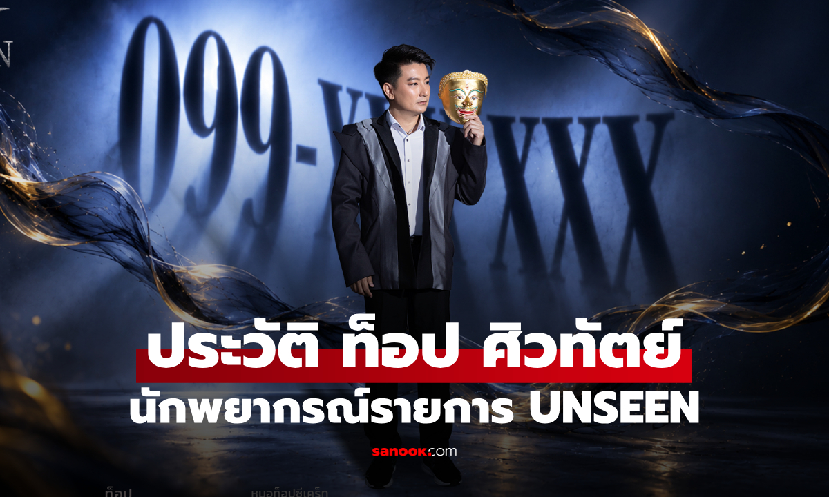 ประวัติ ท็อป ศิวทัตย์ นักพยากรณ์จาก UNSEEN ศึกชิงบัลลังก์ผู้หยั่งรู้