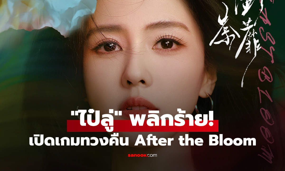 "ไป๋ลู่" เตรียมล้างแค้น After the Bloom เปิดเกมทวงคืนความจริงจากอดีต