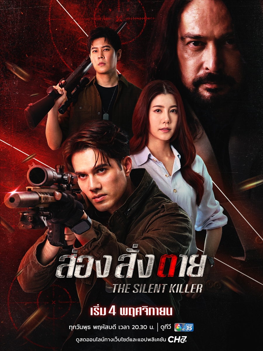 ส่อง สั่ง ตาย