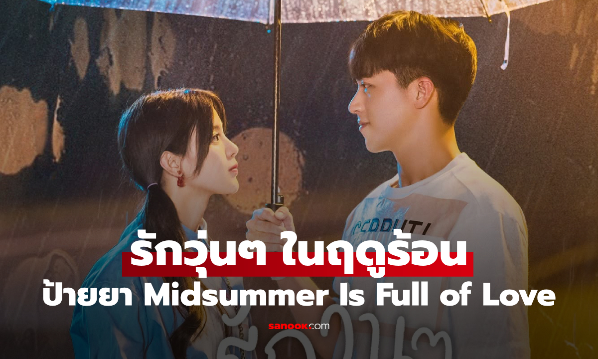 ป้ายยาซีรีส์จีน รักวุ่นๆ ในฤดูร้อน ความรักสุดอลวนของสาวนักดนตรีกับซูเปอร์สตาร์หนุ่ม