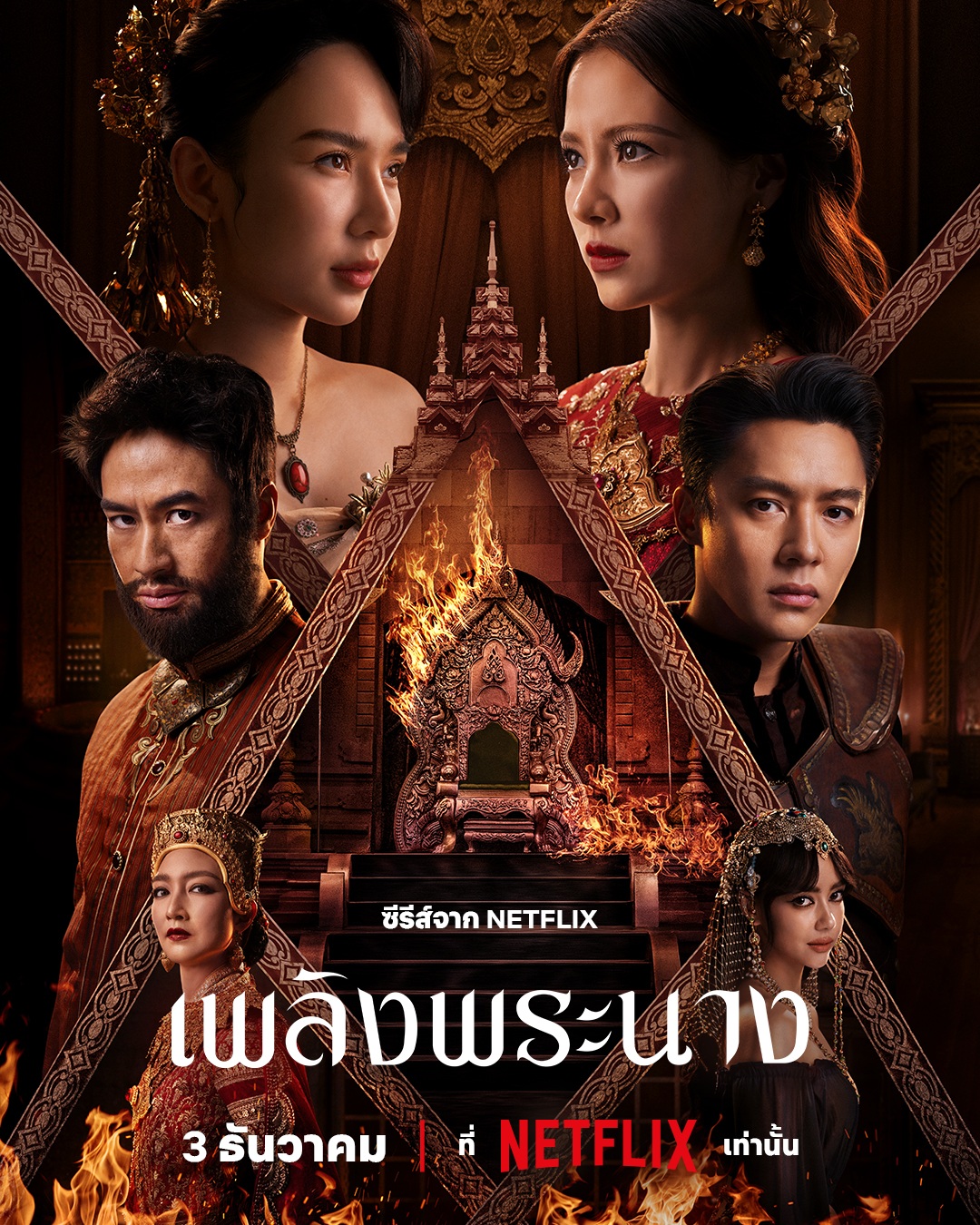  เพลิงพระนาง