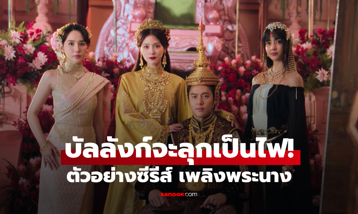 ตัวอย่างซีรีส์ "เพลิงพระนาง" ศึกชิงบัลลังก์เพลิงแค้น แผดเผาทั้งแผ่นดิน