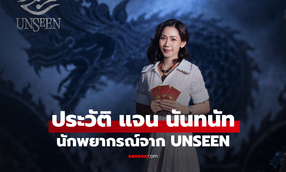 ประวัติ แจน นันทนัท นักพยากรณ์จาก UNSEEN ศึกชิงบัลลังก์ผู้หยั่งรู้