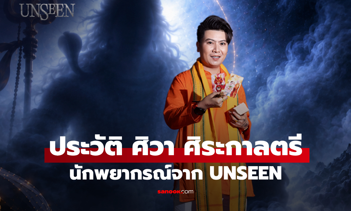 ประวัติ ศิวา ศิระกาลตรี นักพยากรณ์จาก UNSEEN ศึกชิงบัลลังก์ผู้หยั่งรู้