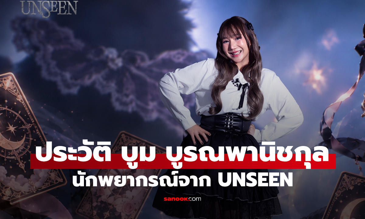 ประวัติ บูม บูรณพานิชกุล นักพยากรณ์จาก UNSEEN ศึกชิงบัลลังก์ผู้หยั่งรู้