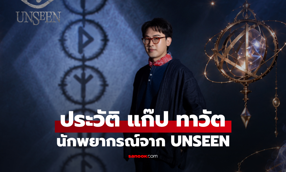 ประวัติ แก๊ป ทาวัต นักพยากรณ์จาก UNSEEN ศึกชิงบัลลังก์ผู้หยั่งรู้