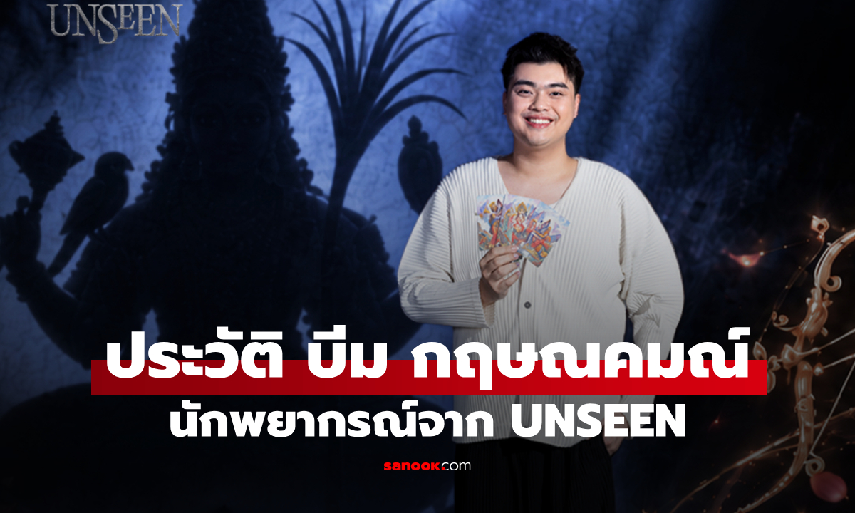 ประวัติ บีม กฤษณคมณ์ นักพยากรณ์จาก UNSEEN ศึกชิงบัลลังก์ผู้หยั่งรู้
