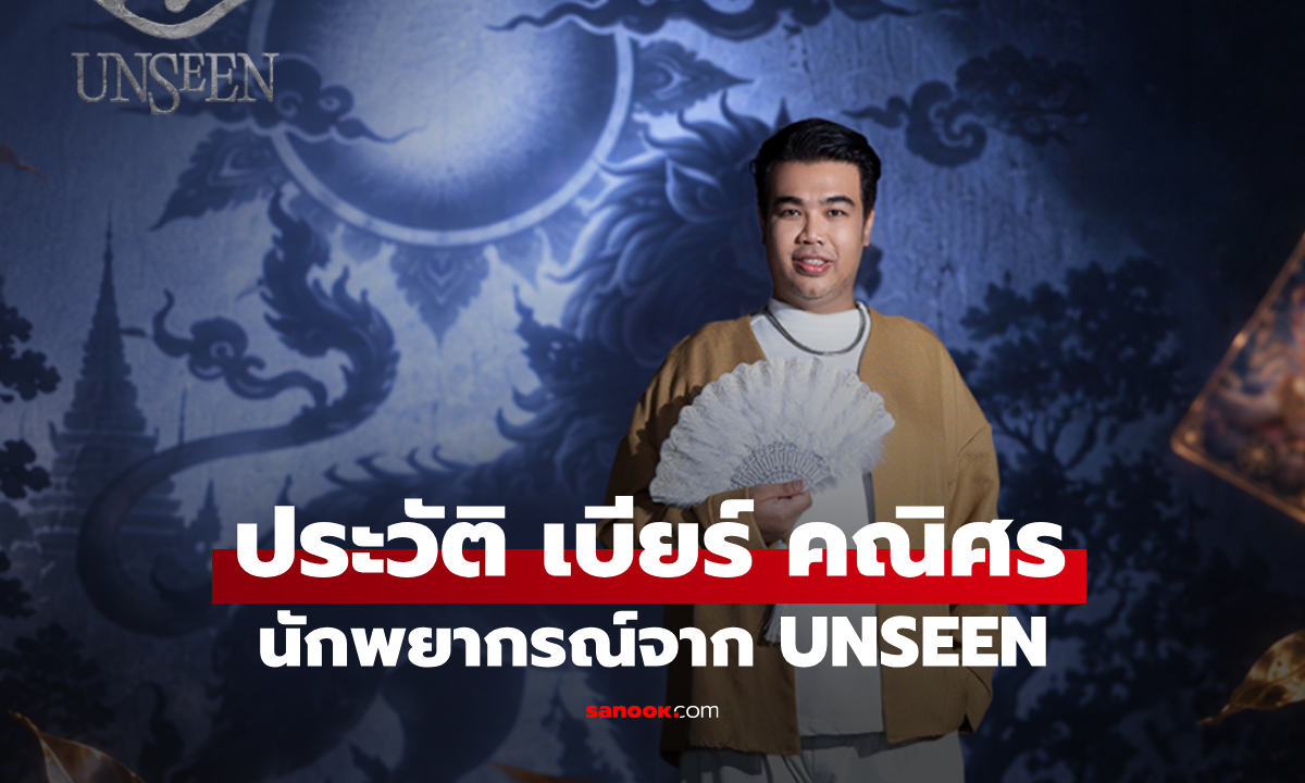 ประวัติ เบียร์ คณิศร นักพยากรณ์จาก UNSEEN ศึกชิงบัลลังก์ผู้หยั่งรู้