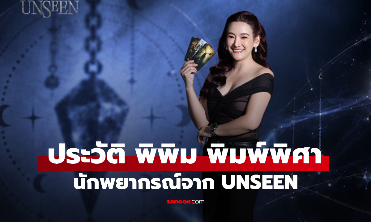ประวัติ พิพิม พิมพ์พิศา นักพยากรณ์จาก UNSEEN ศึกชิงบัลลังก์ผู้หยั่งรู้