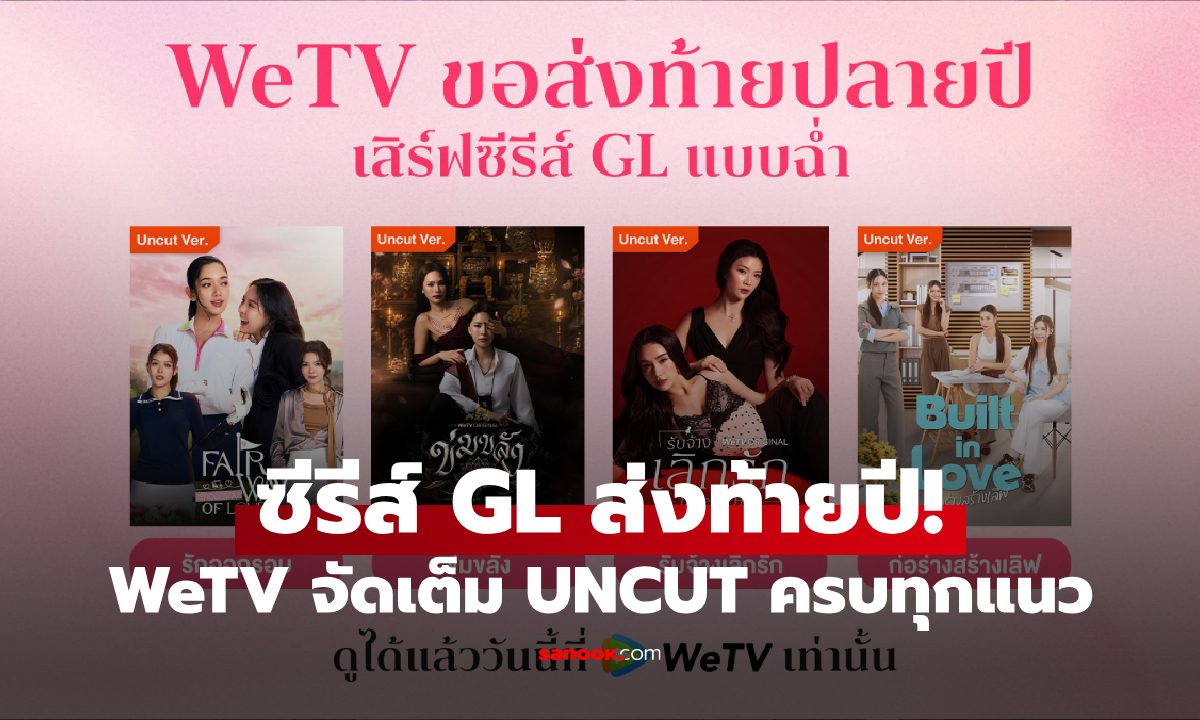 WeTV จัดเต็มทัพซีรีส์ GL ส่งท้ายปี! ครบทุกแนว เสิร์ฟความฟินแบบ UNCUT