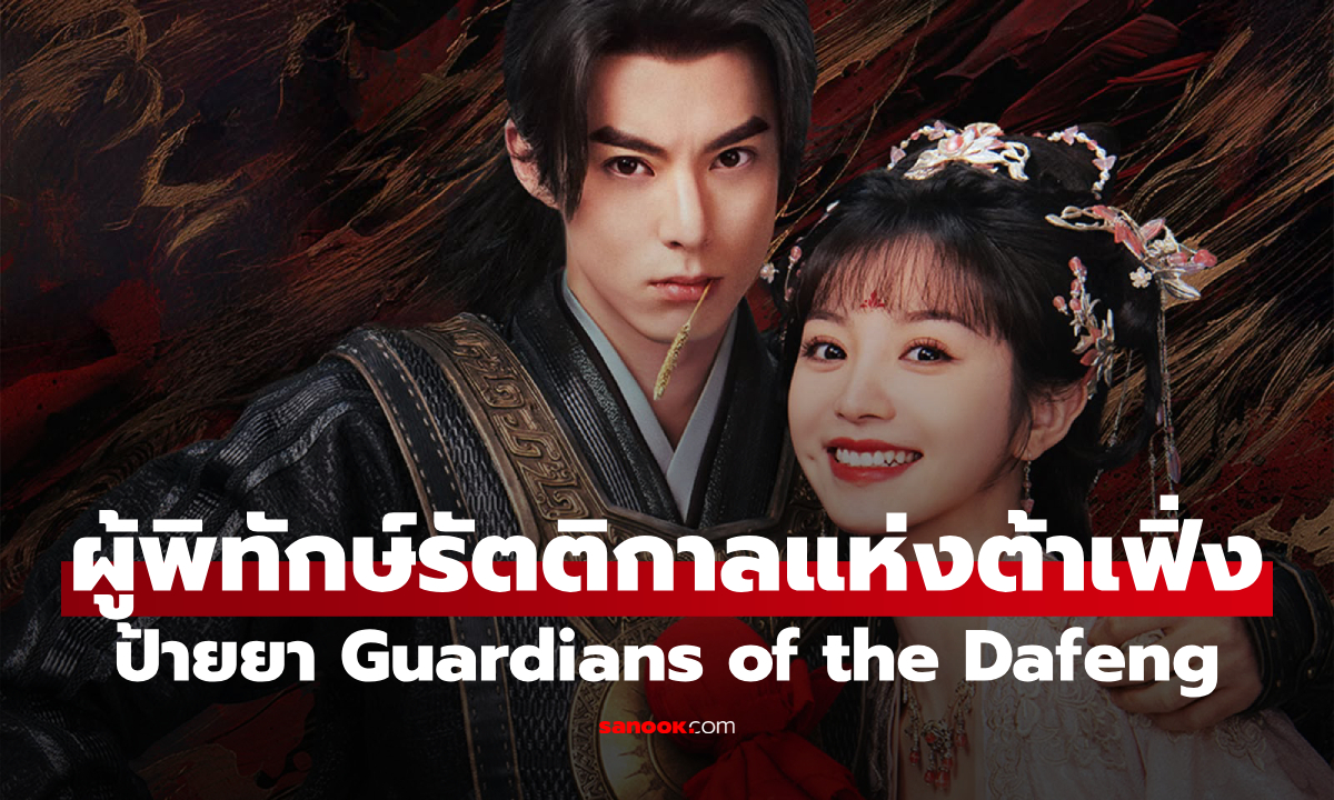 ป้ายยาซีรีส์จีน ผู้พิทักษ์รัตติกาลแห่งต้าเฟิ่ง เมื่อหนุ่มยุคใหม่ทะลุมิติมาไขคดีในโลกโบราณ