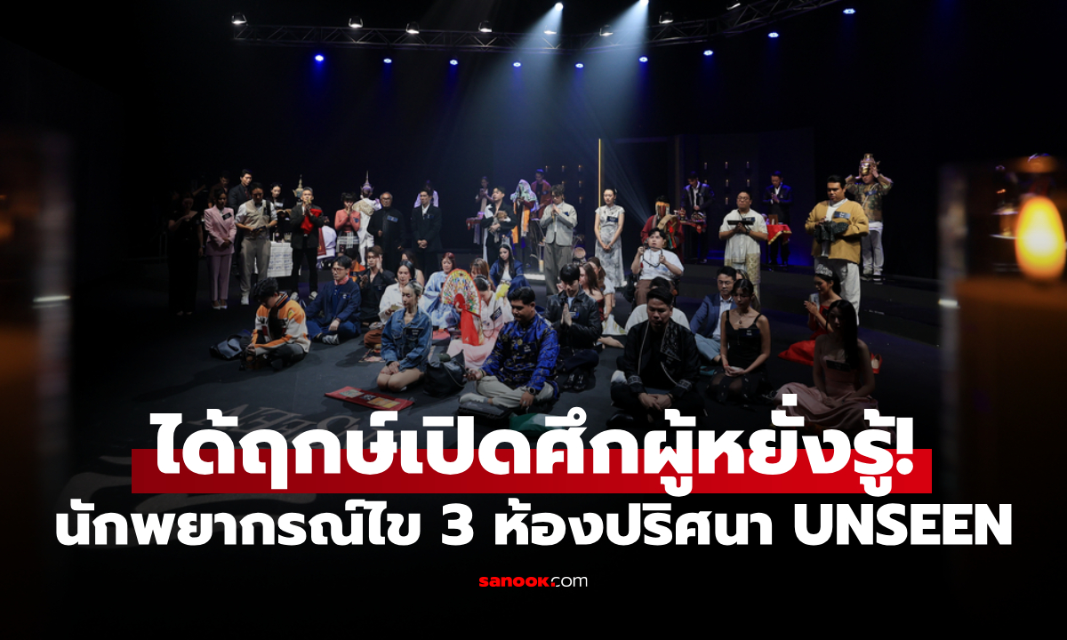 เปิดศึกผู้หยั่งรู้! เปิด 3 ห้องปริศนา UNSEEN ท้าพลัง 50 ผู้หยั่งรู้ประเดิมตอนแรก