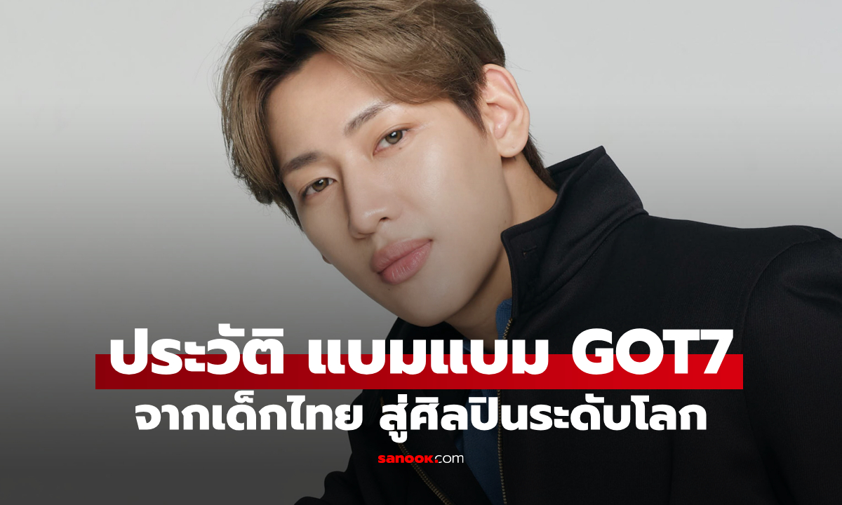 ประวัติ แบมแบม GOT7 (BamBam) จากเด็กไทยสู่ศิลปินระดับโลก