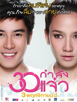 30 กำลังแจ๋ว