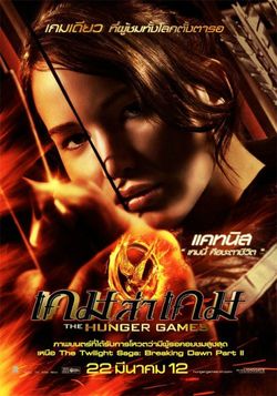 กิจกรรมของพรีเมี่ยมหนัง The Hunger Games