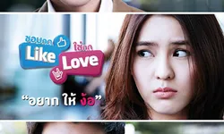 ชอบกด Like ใช่กด Love