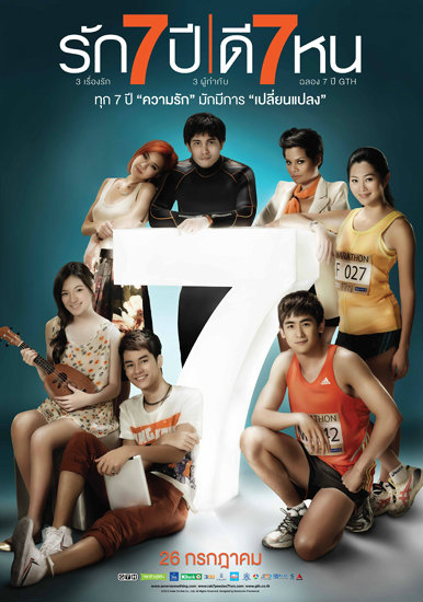 รัก 7 ปี ดี 7 หน