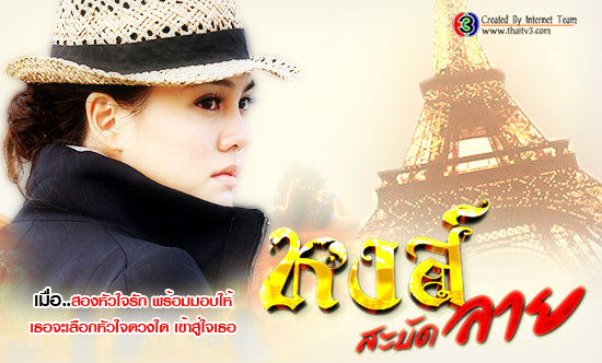 หงส์สะบัดลาย เรื่องย่อ