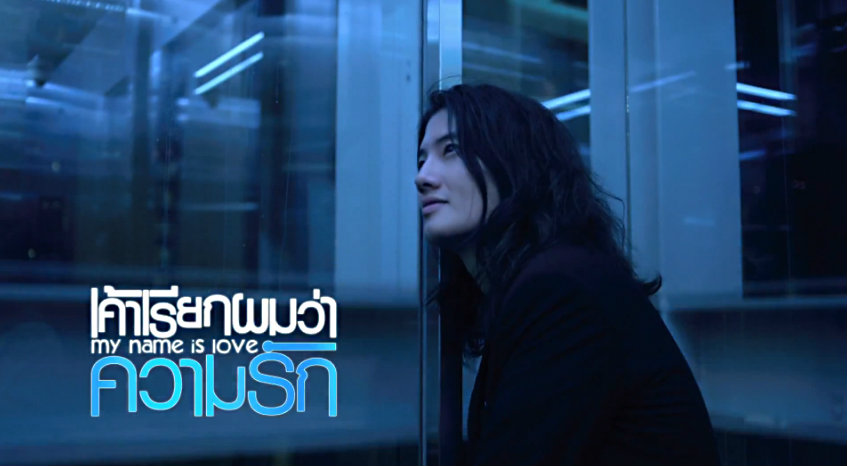 เค้าเรียกผมว่าความรัก