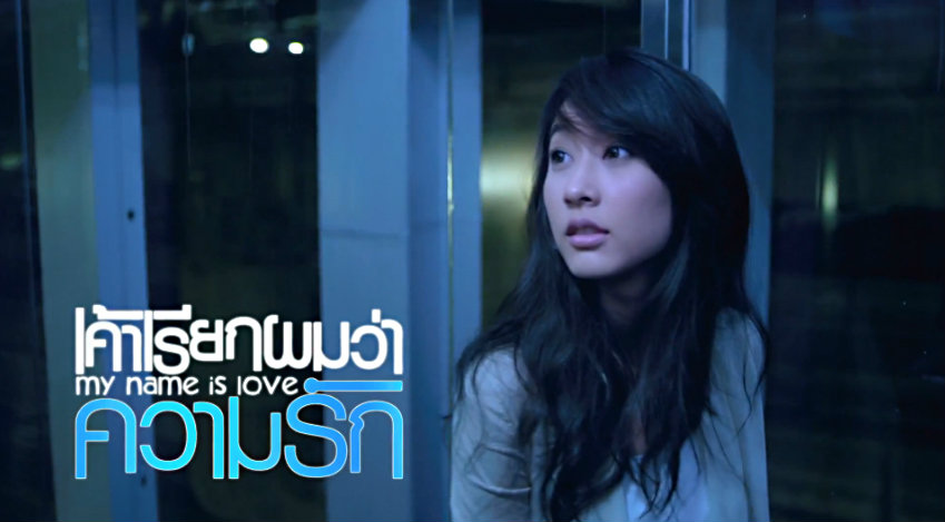 เค้าเรียกผมว่าความรัก