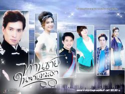 ท่านชายในสายหมอก เรื่องย่อ ตอนที่ 4 ( 20 ก.ย. 55)