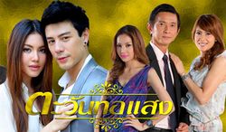 ตะวันทอแสง เรื่องย่อ ตอนที่ 1 (21 ก.ย.55)