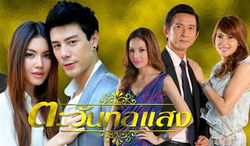 ตะวันทอแสง เรื่องย่อ ตอนที่ 8 (6 ต.ค.55)