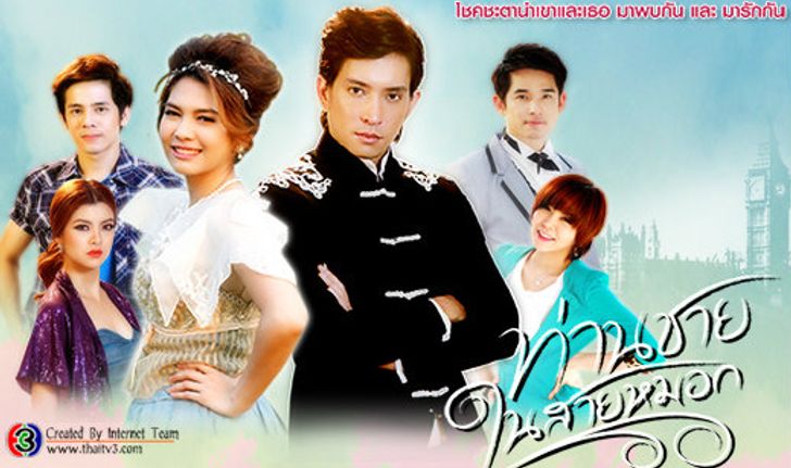 ท่านชายในสายหมอก เรื่องย่อ ตอนที่ 5 ( 27 ก.ย. 55)