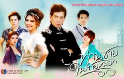 ท่านชายในสายหมอก เรื่องย่อ ตอนที่ 5 ( 27 ก.ย. 55)