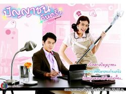 ปัญญาชนก้นครัว เรื่องย่อ ตอนที่ 1 (19 ต.ค.55)