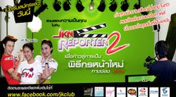 JKN เปิดรับสมัคร พิธีกรหน้าใหม่