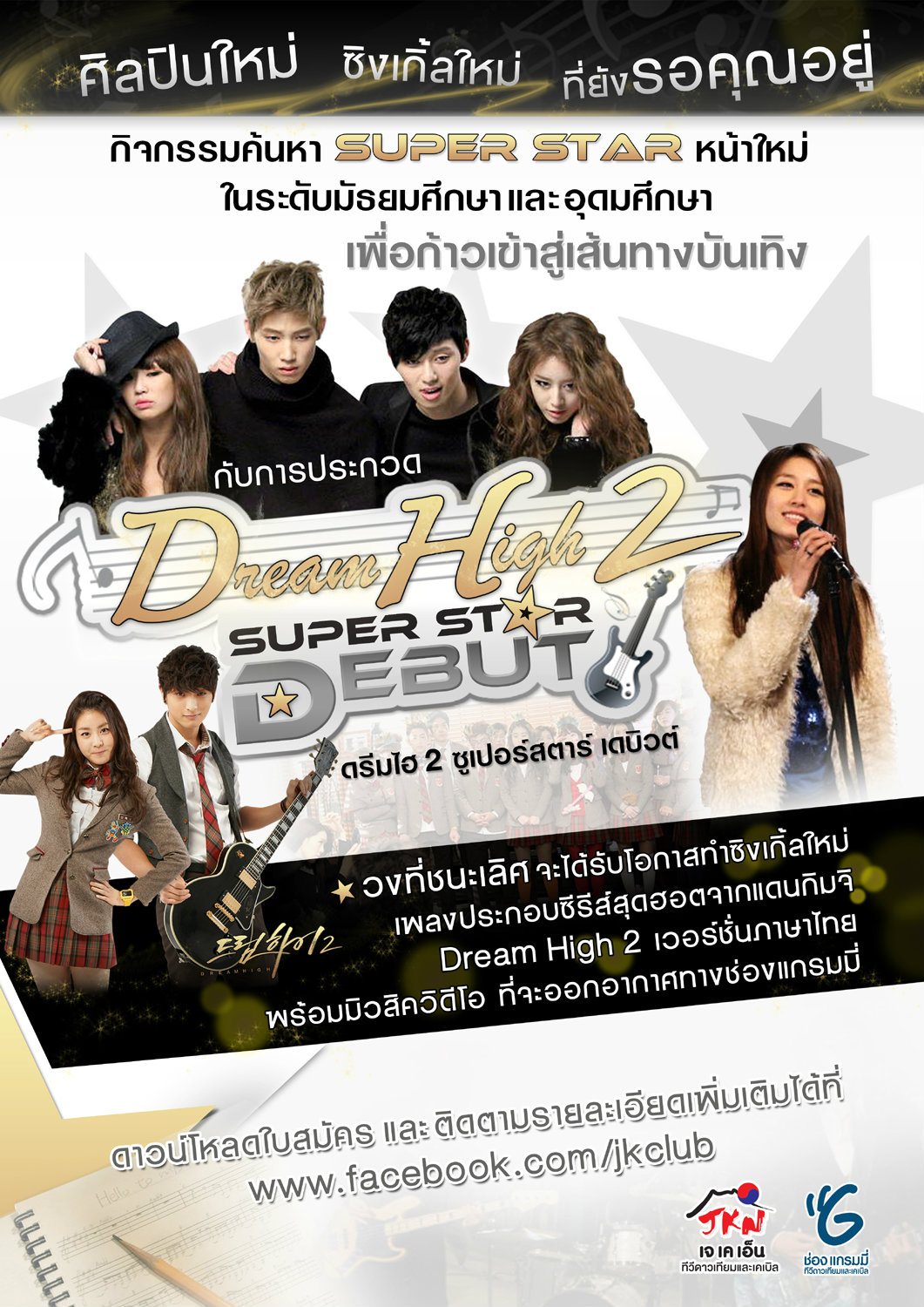 dream high 2