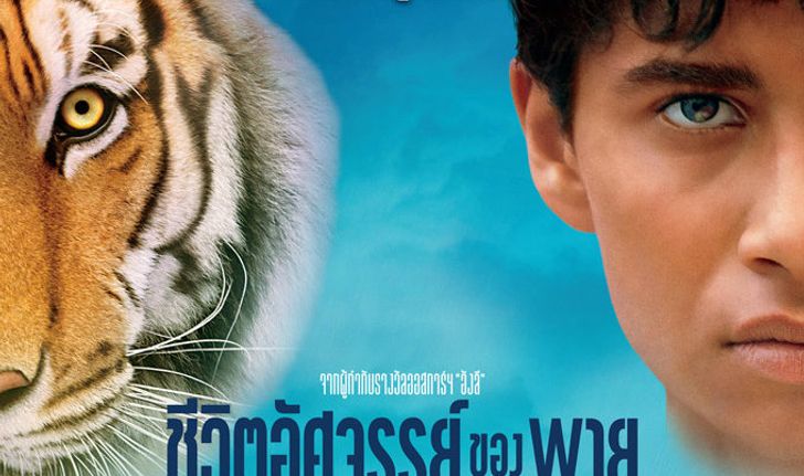 กิจกรรมชิงบัตรชมภาพยนตร์ Life of Pi