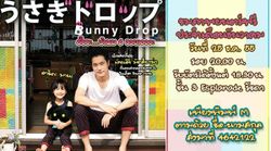 JKN พาดู Bunny Drop อั๊ยยะ น้าผม 6 ขวบเองงะ