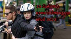 10 อันดับหนังที่มีการดาวน์โหลดเถื่อนมากที่สุดแห่งปี 2012